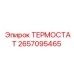 Изображение термостата Epiroc артикул 2657095465 для буровых установок