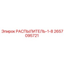 2657095721 РАСПЫЛИТЕЛЬ-1-8 Epiroc