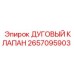 Клапан дуговой Epiroc 2657095903 для горной техники