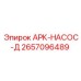 Усиленный гидронасос АРК-Д 2657096489 Epiroc