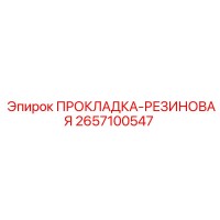 2657100547 ПРОКЛАДКА-РЕЗИНОВАЯ Epiroc