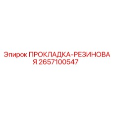 2657100547 ПРОКЛАДКА-РЕЗИНОВАЯ Epiroc