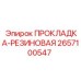 2657100547 ПРОКЛАДКА-РЕЗИНОВАЯ Epiroc