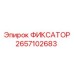 2657102683 ФИКСАТОР Epiroc