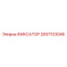 2657103046 ФИКСАТОР Epiroc