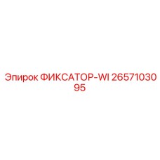 2657103095 ФИКСАТОР-WI Epiroc
