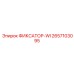 2657103095 ФИКСАТОР-WI Epiroc