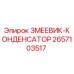 2657103517 ЗМЕЕВИК-КОНДЕНСАТОР Epiroc