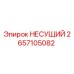 Фото оригинальной несущей конструкции Epiroc артикул 2657105082