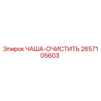 2657105603 ЧАША-ОЧИСТИТЬ Epiroc