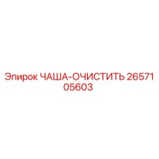 Оригинальная чаша-очиститель 2657105603 производителя Epiroc
