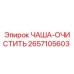 Оригинальная чаша-очиститель 2657105603 производителя Epiroc
