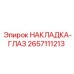 2657111213 НАКЛАДКА-ГЛАЗ Epiroc