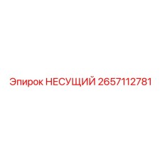 2657112781 НЕСУЩИЙ Epiroc