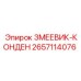 2657114076 ЗМЕЕВИК-КОНДЕН Epiroc