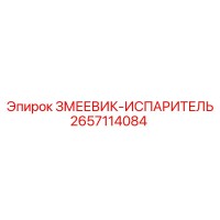 2657114084 ЗМЕЕВИК-ИСПАРИТЕЛЬ Epiroc