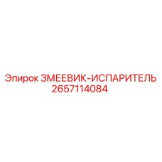 2657114084 ЗМЕЕВИК-ИСПАРИТЕЛЬ Epiroc