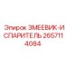 2657114084 ЗМЕЕВИК-ИСПАРИТЕЛЬ Epiroc