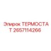 Картинка термостата Epiroc номер 2657114266 для профессионального применения