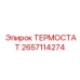 Изображение термостата Epiroc артикул 2657114274 для буровых систем