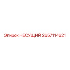 2657114621 НЕСУЩИЙ Epiroc