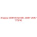 2657117616 СВЕТИЛЬНИК-СВЕТ Epiroc