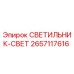 2657117616 СВЕТИЛЬНИК-СВЕТ Epiroc