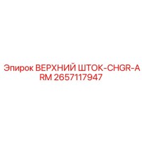 2657117947 ВЕРХНИЙ ШТОК-CHGR-ARM Epiroc