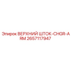 2657117947 ВЕРХНИЙ ШТОК-CHGR-ARM Epiroc