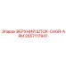 Шток буровой Epiroc артикул 2657117947 с CHGR-ARM