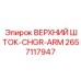 Шток буровой Epiroc артикул 2657117947 с CHGR-ARM