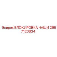 2657120834 БЛОКИРОВКА ЧАШИ Epiroc