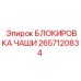 2657120834 БЛОКИРОВКА ЧАШИ Epiroc