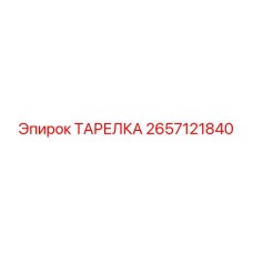 2657121840 ТАРЕЛКА Epiroc