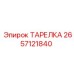 2657121840 ТАРЕЛКА Epiroc