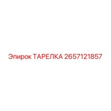2657121857 ТАРЕЛКА Epiroc