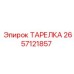 2657121857 ТАРЕЛКА Epiroc