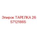 2657121865 ТАРЕЛКА Epiroc