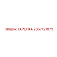 2657121873 ТАРЕЛКА Epiroc