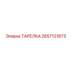 2657121873 ТАРЕЛКА Epiroc