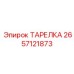 2657121873 ТАРЕЛКА Epiroc