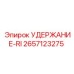 2657123275 УДЕРЖАНИЕ-RI Epiroc