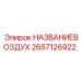 2657126922 НАЗВАНИЕВОЗДУХ Epiroc