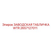 2657127011 ЗАВОДСКАЯ ТАБЛИЧКАWTR Epiroc