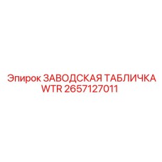 2657127011 ЗАВОДСКАЯ ТАБЛИЧКАWTR Epiroc
