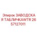2657127011 ЗАВОДСКАЯ ТАБЛИЧКАWTR Epiroc