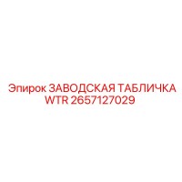 2657127029 ЗАВОДСКАЯ ТАБЛИЧКАWTR Epiroc