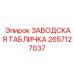 2657127037 ЗАВОДСКАЯ ТАБЛИЧКА Epiroc
