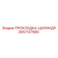 2657127680 ПРОКЛАДКА-ЦИЛИНДР Epiroc
