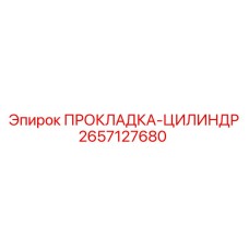 2657127680 ПРОКЛАДКА-ЦИЛИНДР Epiroc